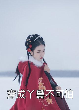 清风渡南枝顾庭声秦柳絮免费小说在线阅读最新章节