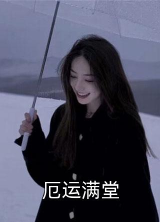 他的女同事怀孕后，我闪婚了裴晏西晏西小说免费在线阅读无删减正版