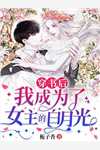 重生归来，这次我不救姐妹花了容生潘安完整版txt在线阅读