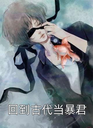 小透明逆袭：误撩后被大佬宠上天许惟昭方肃礼在线免费阅读听书