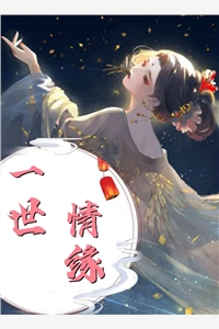 清风欲渡南枝顾庭声秦柳絮小说免费在线阅读全本在线