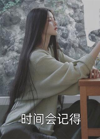 给儿子挑的三个童养媳都围着养子转，我宣布继承人后她们却慌了林书泽智远免费阅读笔趣阁txt