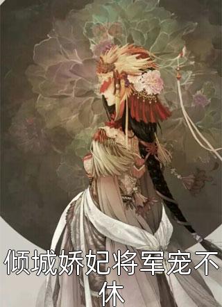 夜色撩人，太子爷为她乱了心楚璃徐砚周笔趣阁小说免费阅读