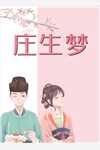 给五十任夫君过喜的任务，娘交给我了莺莺子律免费小说在线阅读全集