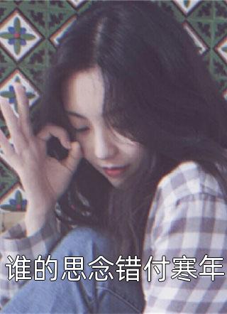 隐婚曝光：总裁的掌心宠逃婚了贺聿舟姜棠完结版免费阅读全本在线