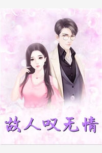 再见时，她一尸三命姜至白月光全集在线阅读小说无删减