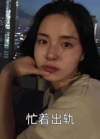 全本流光错系断蓬之舟：+番外+后续精选作品之一最新章节列表_全本流光错系断蓬之舟：+番外+后续精选作品之一全文阅读在线最新精彩小说完本小说下载